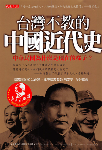 台灣不教的中國近代史