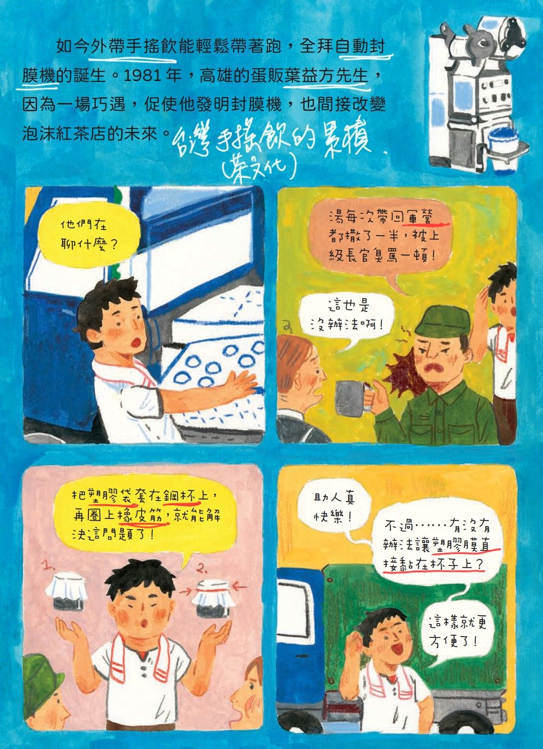 《一片茶葉的時空大冒險》內頁：1981 年高雄蛋販葉益方先生發明封膜機的故事