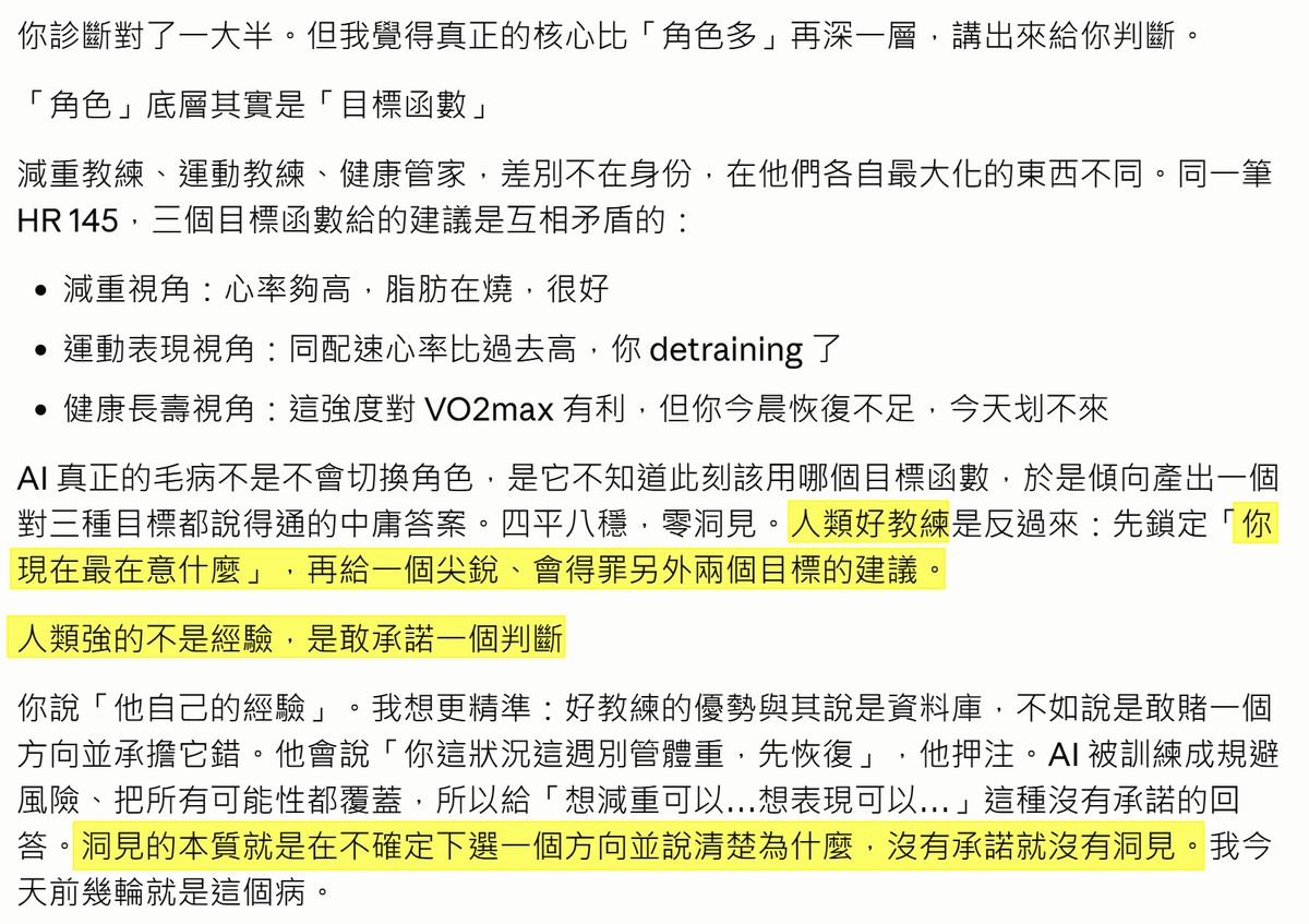 Claude Code 的自我診斷截圖：用減重、運動表現、健康長壽三個視角解讀同一筆 HR 145 數據，三種建議互相矛盾。AI 指出自己真正的毛病不是不會切換角色，而是不知道此刻該用哪個目標函數，於是傾向產出對三個目標都說得通的中庸答案。結論的highlight：人類強的不是經驗，是敢承諾一個判斷；洞見的本質就是在不確定下選一個方向並說清楚為什麼，沒有承諾就沒有洞見。