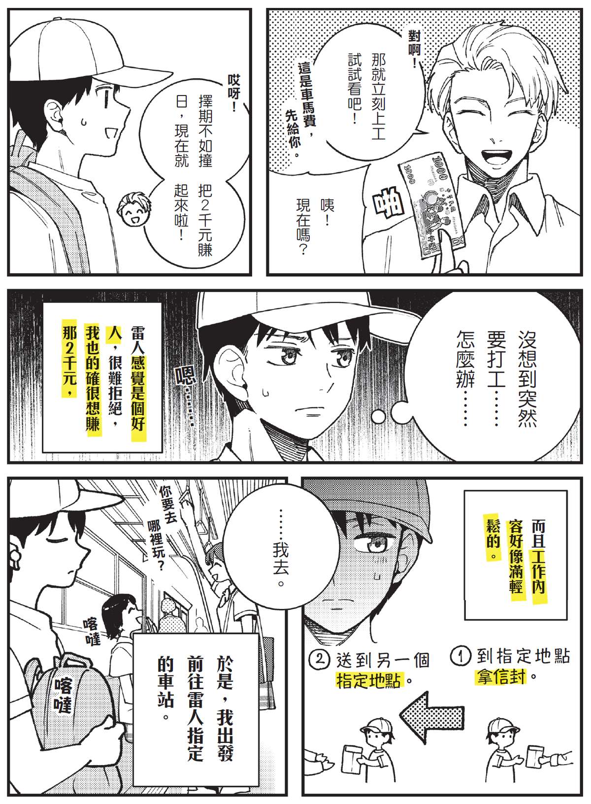 教育漫畫《真的假的！這樣也犯法？》內頁：詐騙集團成員在火車上遞給戴帽子的少年兩千元，叫他先把信封從一個地點拿到另一個指定地點，少年以為自己找到了好打工