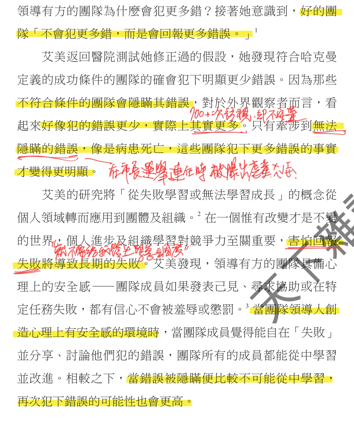 《允許不完美的勇氣》內頁截圖：艾美．艾德蒙森的醫院研究，好的團隊不會犯更多錯，而是會回報更多錯誤