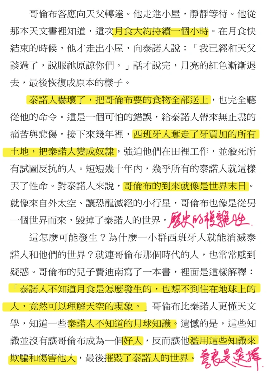《少年讀人類的故事4》內頁截圖，記錄哥倫布利用月食恐嚇泰諾人，作者以螢光筆與紅字標示重點