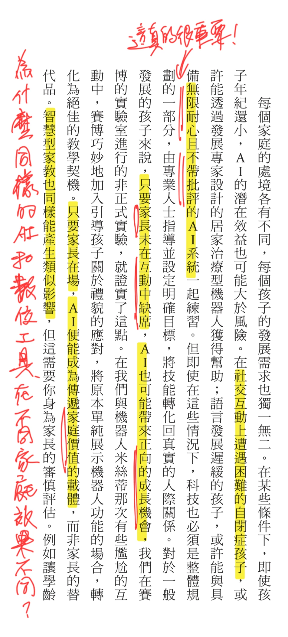 《真人養育》內頁截圖：螢光標示「社交互動上遭遇困難的自閉症孩子」「無限耐心且不帶批評的 AI 系統」「只要家長未在互動中缺席，AI 也可能帶來正向的成長機會」「只要家長在場，AI 便能成為傳遞家庭價值的載體」，紅筆註記「這真的很重要！」「為什麼同樣的 AI 和數位工具在不同家庭效果不同？」
