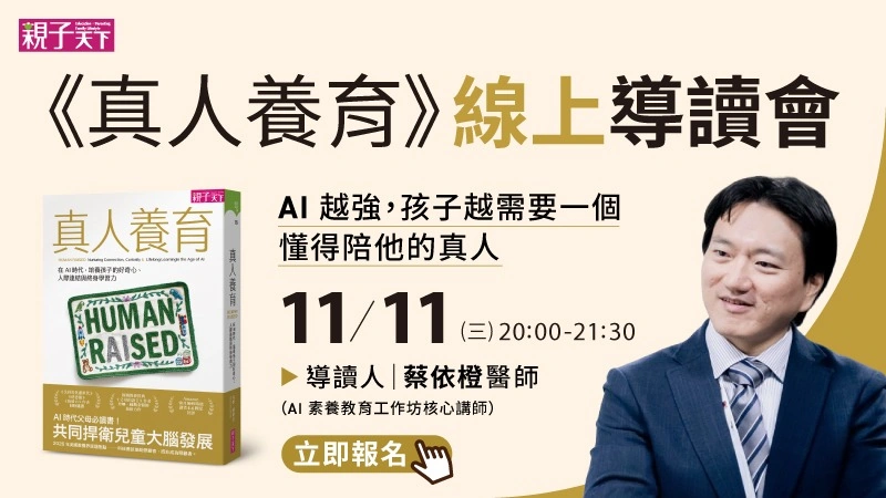 《真人養育》線上導讀會主視覺：AI 越強，孩子越需要一個懂得陪他的真人，11/11（三）20:00–21:30，導讀人蔡依橙醫師，親子天下