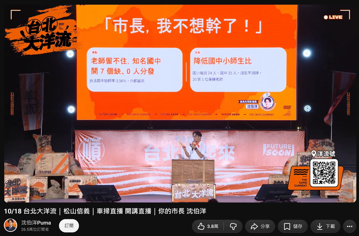 沈伯洋 10/18 松山信義開講直播截圖：台上投影片寫著「市長，我不想幹了！」，談國中缺老師與降低師生比