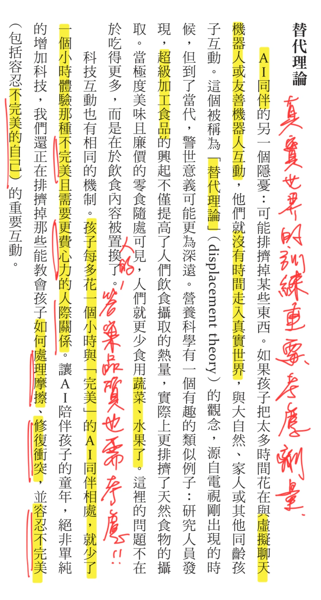 《真人養育》內頁截圖「替代理論」：螢光標示「AI 同伴」「機器人或友善機器人互動，他們就沒有時間走入真實世界」「超級加工食品」「孩子每多花一個小時與完美的 AI 同伴相處，就少了一個小時體驗那種不完美且需要更費心力的人際關係」，紅筆註記「真實世界的訓練重要，考慮劑量」「營養品質也需考慮!!」