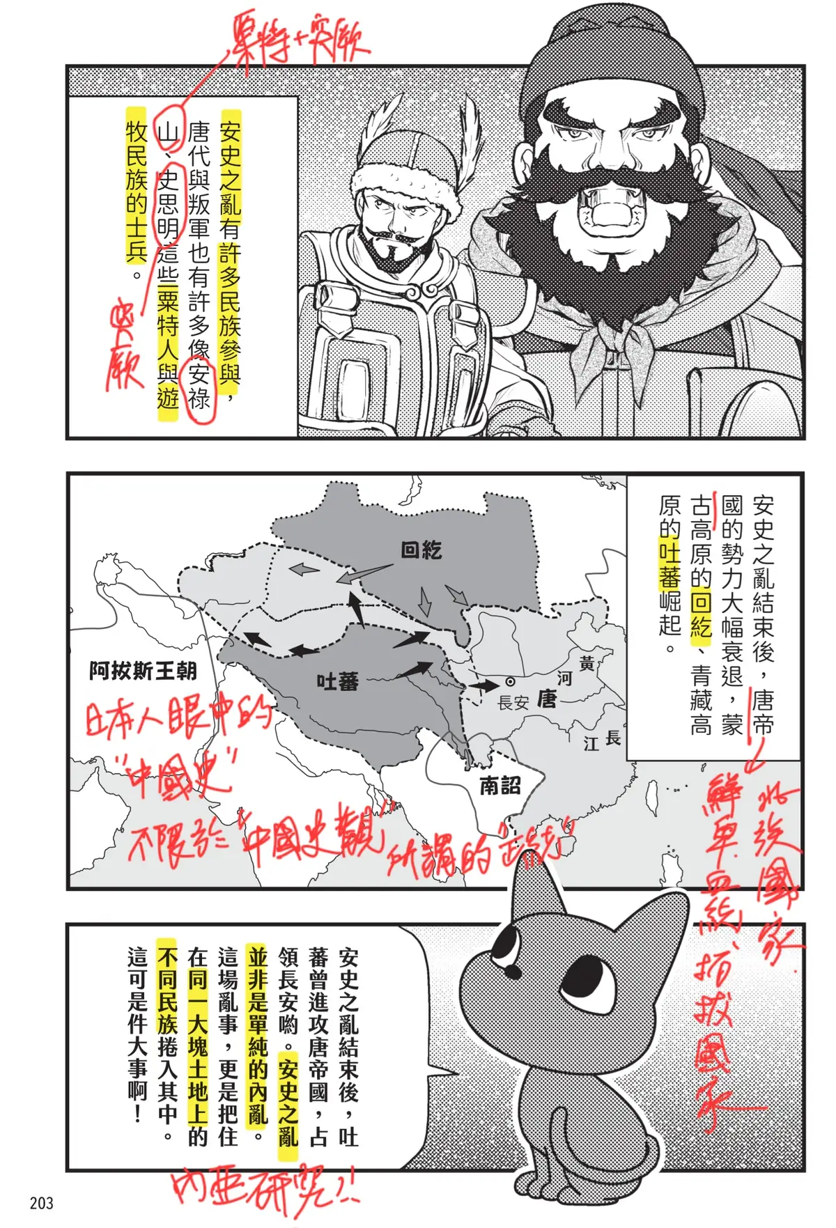 《原來世界是這樣！漫畫世界史》第 2 卷內頁截圖：安祿山、史思明等粟特人與遊牧民族士兵，安史之亂後回紇與吐蕃崛起的地圖；紅字註記「粟特＋突厥」「日本人眼中的中國史不限於中國史觀所謂的正統」「鮮卑系統、拓拔國家」「內亞研究」