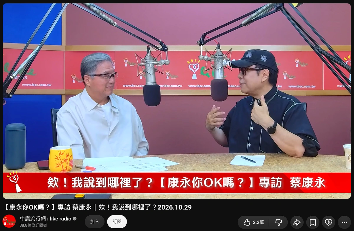 中廣流行網 YouTube 節目《欸！我說到哪裡了？》專訪蔡康永畫面截圖，王偉忠與蔡康永在錄音室對談