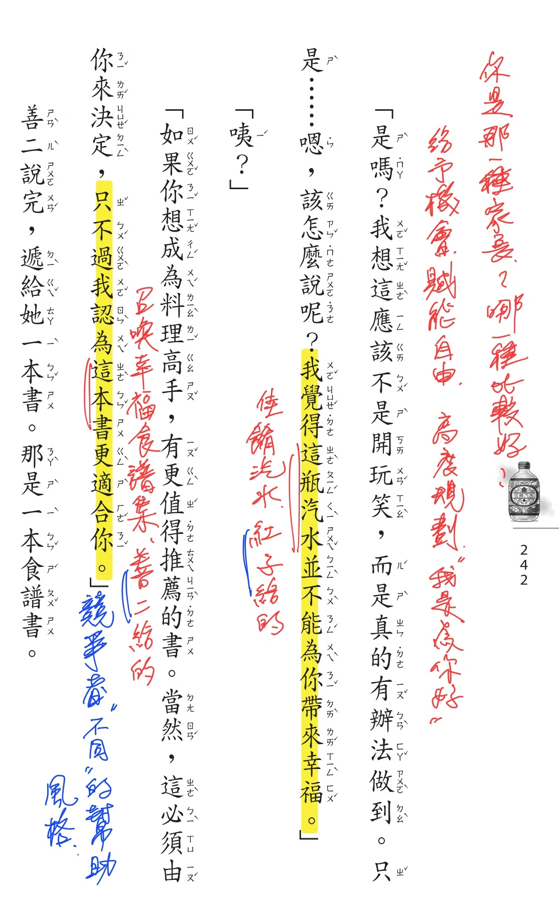 《神奇柑仔店之吉凶街道1》第 242 頁截圖：善二對昌子說「我覺得這瓶汽水並不能為你帶來幸福」「只不過我認為這本書更適合你」，旁邊有作者紅藍筆手寫註記