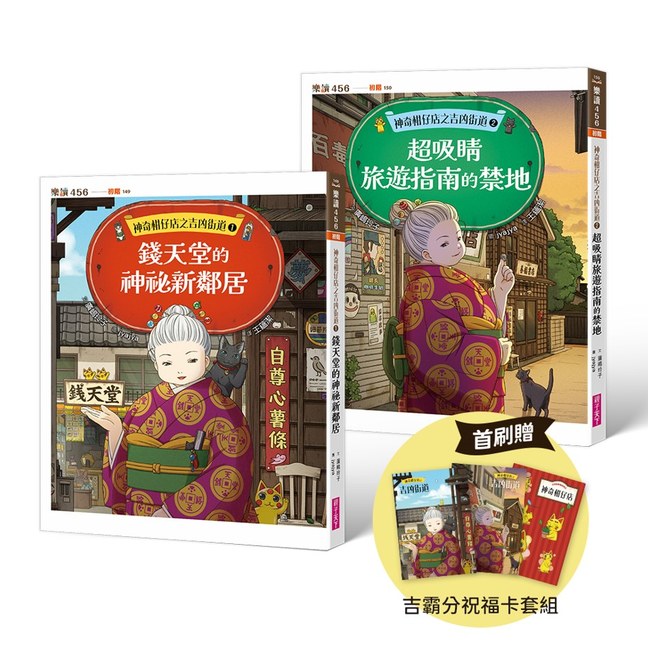 《神奇柑仔店之吉凶街道1+2》套書書封
