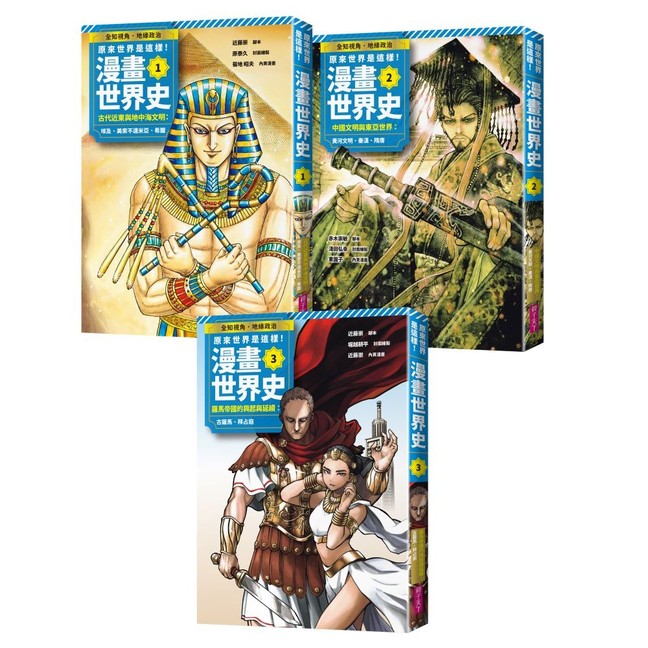 《原來世界是這樣！漫畫世界史》第 1 至 3 卷書封
