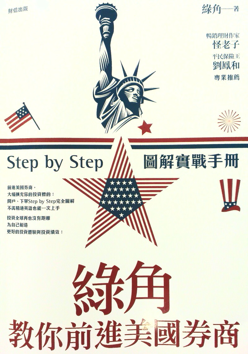 綠角教你前進美國券商》：哥跨越的不是國界，是心理邊界。 | 蔡依橙